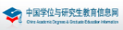 中国学位与研究生教育信息网